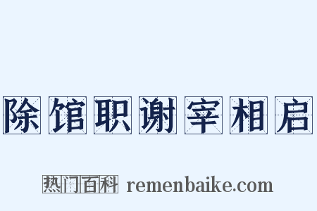 除馆职谢宰相启是什么意思的图片